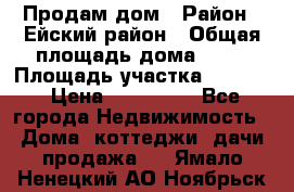 Продам дом › Район ­ Ейский район › Общая площадь дома ­ 39 › Площадь участка ­ 2 600 › Цена ­ 500 000 - Все города Недвижимость » Дома, коттеджи, дачи продажа   . Ямало-Ненецкий АО,Ноябрьск г.